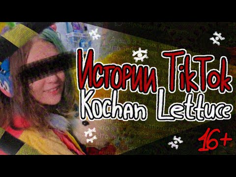 Видео: [16+]ИСТОРИИ TIKTOK: KOCHAN LETTUCE | Отмена за любовь к Тейлзу? [Селфшиппинг]