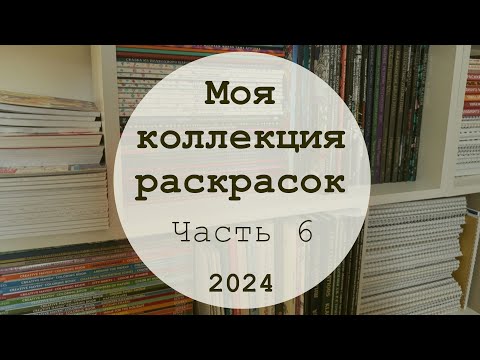 Видео: МОЯ КОЛЛЕКЦИЯ РАСКРАСОК 📚 | Часть 6 | Раскраски по номерам от Hachette