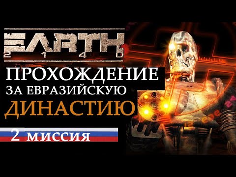 Видео: Прохождение Earth 2140 миссия 2 за Евразийскую Династию