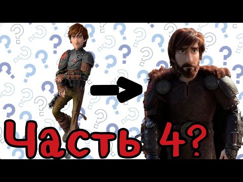 Видео: Драго и Гриммель вместе?Как бы могли продолжить вселенную "Как приручить Дракона?