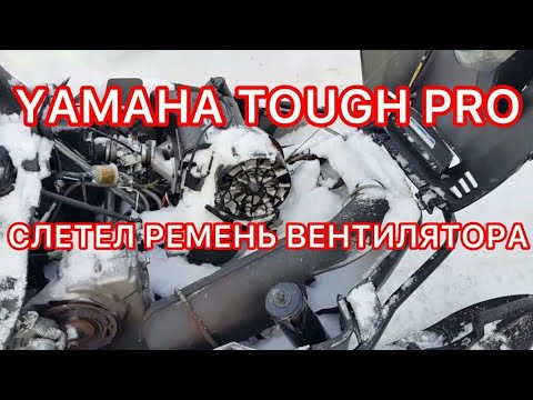 Видео: YAMAHA TOUGH PRO с пробегом 3.201км.13 г.в. СЛЕТЕЛ РЕМЕНЬ ВЕНТИЛЯТОРА! ! ! ПРИЧИНА и ПОСЛЕДСТВИЯ!