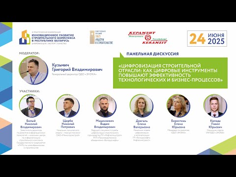 Видео: ДИСКУССИЯ: Цифровизация строительной отрасли