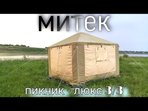 Видео: Шатёр "Пикник-Люкс" 3х3 метра от Митек