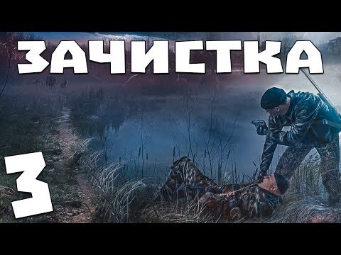 Видео: S.T.A.L.K.E.R. Зачистка #3. Карта аномальной активности