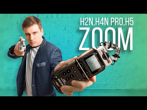 Видео: Какой аудиорекодер Zoom вам выбрать H2n H4n Pro H5, обзор и сравнение