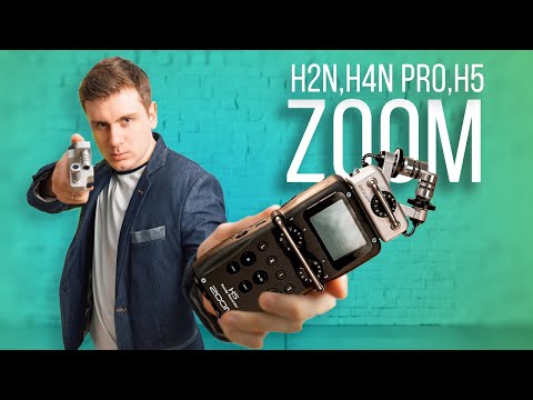 Видео: Какой аудиорекодер Zoom вам выбрать H2n H4n Pro H5, обзор и сравнение