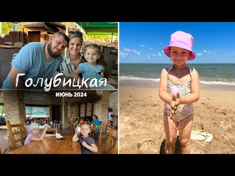Видео: Впервые в Голубицкой ИЮНЬ 2024