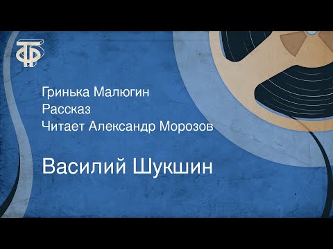 Видео: Василий Шукшин. Гринька Малюгин. Рассказ. Читает Александр Морозов (1963)