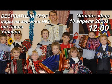 Видео: Бесплатный онлайн урок на гармони #3 от Павла Уханова