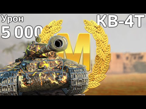 Видео: КВ-4Т Турчанинова: Мастер и 5000 урона (Tanks Blitz)