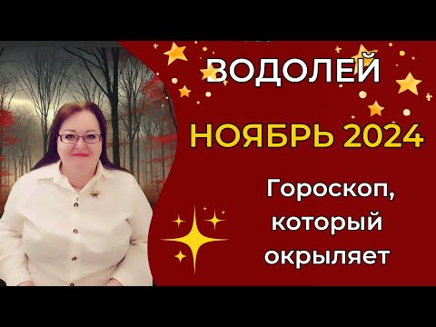 Видео: ВОДОЛЕЙ Гороскоп на ноябрь 2024. Новые возможности, неожиданные встречи и Время смелых экспериментов