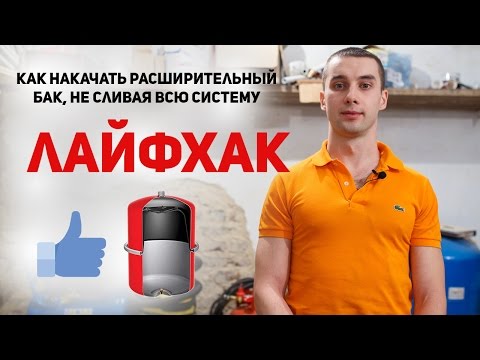 Видео: Как накачать расширительные баки| ЛАЙФХАК