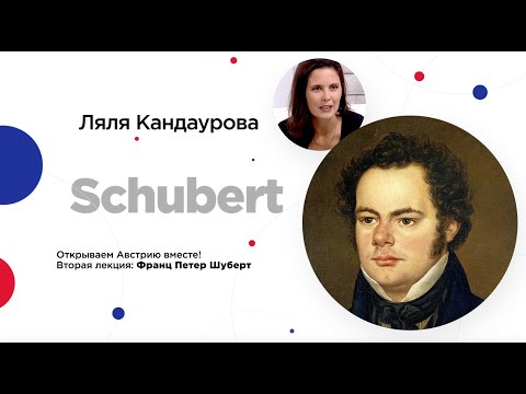 Видео: Сочинский диалог | Ляля Кандаурова: Франц Шуберт - жизнь и творчество