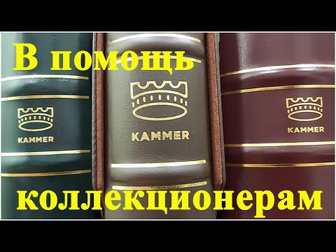 Видео: Kammer👉новый друг коллекционера👍Альбомы для банкнот и монет рассматривает Олег Бровко #ШКОБ🔥🔥🔥