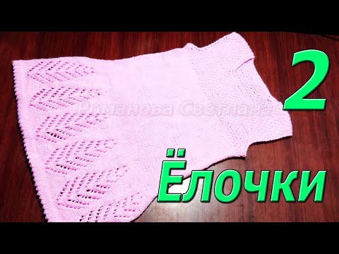 Видео: Платье детское спицами "Ёлочки" 2 часть МК.