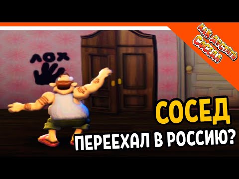 Видео: СОСЕД ПЕРЕЕХАЛ В РОССИЮ? МОД 🧨 КАК ДОСТАТЬ СОСЕДА 2021 - Neighbours back From Hell Прохождение