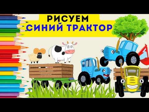 Видео: Как нарисовать Синий трактор | Сборник СИНИЙ ТРАКТОР | Хорошее настроение
