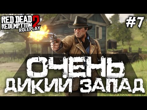 Видео: САМЫЙ ДИКИЙ ЗАПАД В МИРЕ! - Red Dead Redemption 2 Role Play - #7 [РП Стрим]