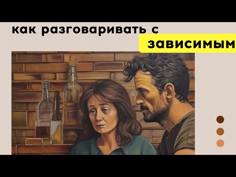 Видео: Как разговаривать с зависимым?