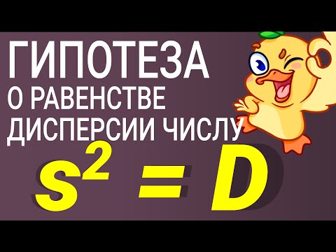 Видео: Гипотеза о равенстве дисперсии числу
