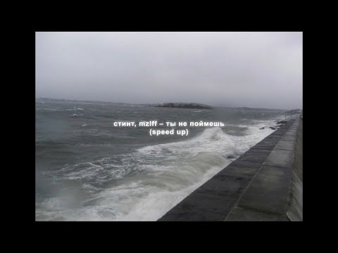 Видео: стинт, mzlff – ты не поймешь (speed up)