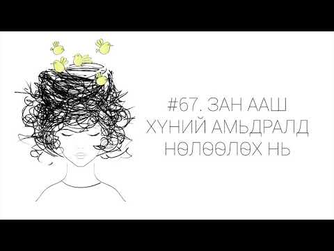 Видео: ЗӨВ ҮҮ? ТАВ УУ? #67. Зан ааш хүний амьдралд нөлөөлөх нь