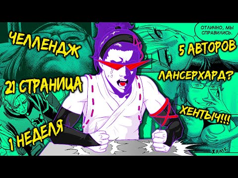 Видео: Глава МАНГИ за неделю | Каково это рисовать ХёHт@й с ассистентами