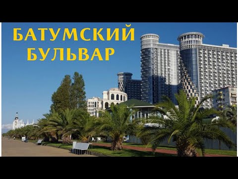 Видео: Новый бульвар Батуми