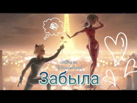 Видео: Леди Баг и Супер Кот / Клип на песню "Забыла" / NITI DILA