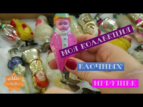 Видео: Моя коллекция елочных игрушек