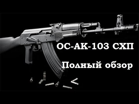 Видео: Обзор и стрельба: ОС АК-103 (АК-103 схп)