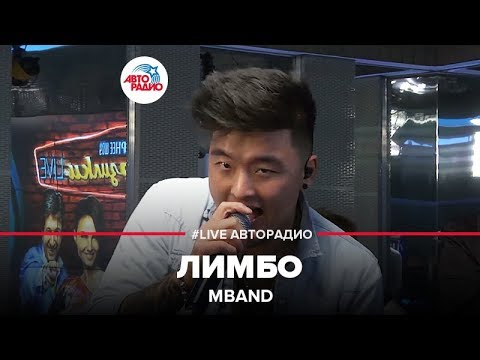 Видео: MBAND - Лимбо (LIVE @ Авторадио)