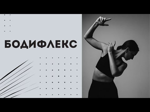 Видео: Тренировка Бодифлекс. Комплексная тренировка.