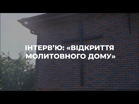 Видео: Інтервʼю: "відкриття молитовного дому в селі Козаровичі“ / #kcocua