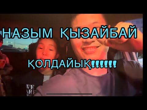 Видео: Назым Кызайбай 2024 Қолдау көрсетеміз