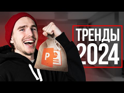 Видео: САМЫЕ ТОПовые Тренды 2024 года в PowerPoint!