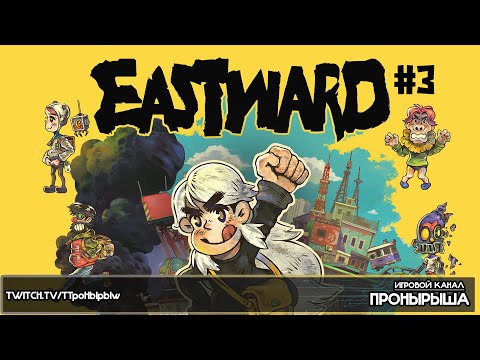 Видео: Прохождение Eastward #3 [Запись стрима]