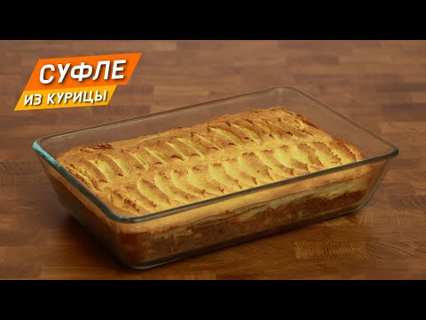 Видео: Пышное СУФЛЕ из курицы