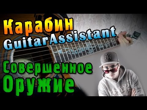 Видео: Карабин - Совершенное Оружие (Урок под гитару)
