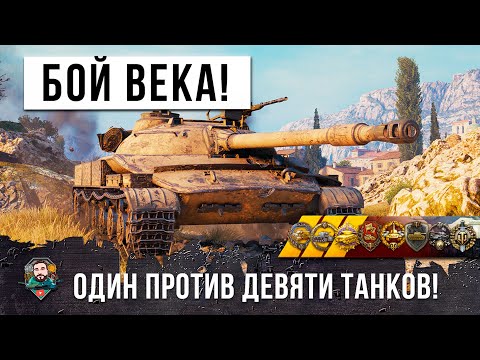 Видео: 1 VS 9 ТЫ ОФИГЕЕШЬ С ЭТОГО БОЯ! Вошел в историю WOT!