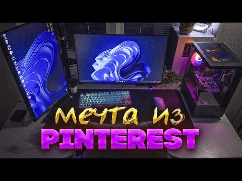 Видео: Моя мечта из Pinterest | Живу с девушкой в 18 лет? | Обзор на рабочее место!