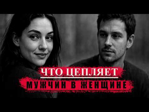 Видео: 🔴Что Цепляет Внимание Мужчин В Женщине | Стоицизм