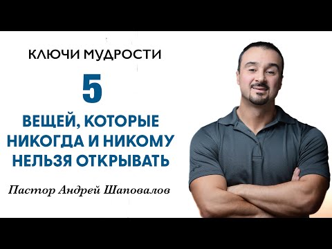 Видео: КЛЮЧИ МУДРОСТИ «5 вещей, которые никогда и никому нельзя открывать» Пастор Андрей Шаповалов