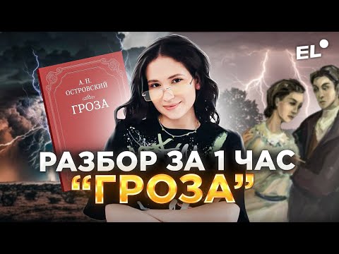 Видео: Анализ «ГРОЗЫ» Островского для ЕГЭ по литературе 2024 | Подготовка к ЕГЭ по ЛИТЕРАТУРЕ 2024