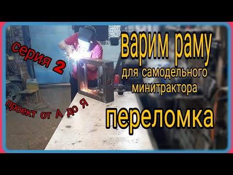 Видео: Самодельный минитрактор переломка от А до Я. Серия 2. Свариваем раму.