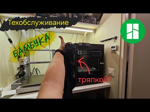 Видео: Как я обслуживаю Bambu Lab P1S.
