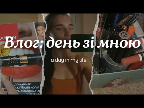 Видео: ВЛОГ: день зі мною. Перебираємо КОСМЕТИКУ. Cooking, НАВЧАННЯ, Осінній VIBE...