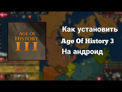 Видео: Как Установить Age Of History 3 на андроид бесплатно | AOH3 на телефон без вирусов