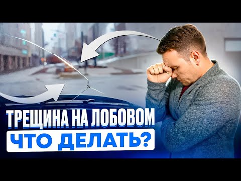 Видео: Трещина на лобовом. Что делать?