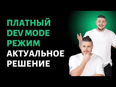 Видео: Платный Figma Dev Mode,  решение проблемы, мини обзор плагинов, учимся читать макет в design режиме